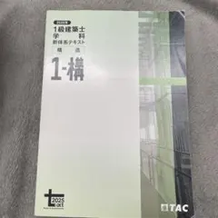 2026年最新】1級建築士テキストの人気アイテム - メルカリ