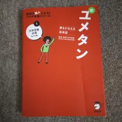 新ユメタン 1 英語学習本 CD無し
