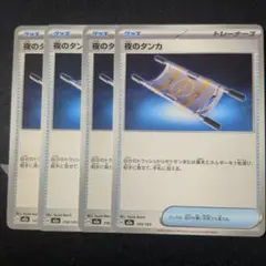 ポケモンカード 夜のタンカ 4枚セット