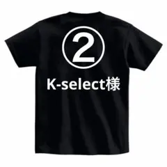 K-select様専用
