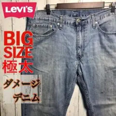 【訳あり品】ジャンクデニム　リーバイス559リラックスストレートフェードデニム