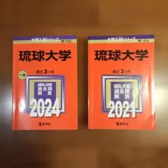 2026年最新】琉球大学 赤本の人気アイテム - メルカリ