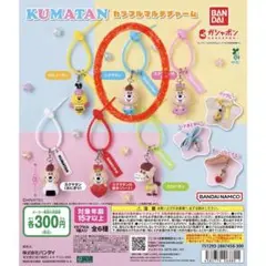 KUMATAN カラフルマルチチャーム クマタン ガチャ