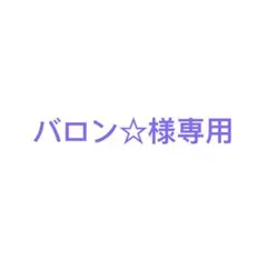 【バロン☆様専用】