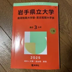 2025年最新】岩手大学の人気アイテム - メルカリ