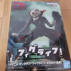 ダンダダンフィギュア（オカルン）