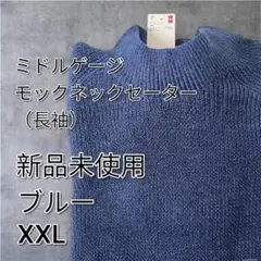 ミドルゲージ モックネックセーター XXL ブルー