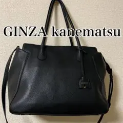 銀座かねまつ GINZA Kanematsu 2way ショルダーバッグ 本革のサムネイル