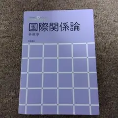 国際関係論 アカデミック・ナビ 多湖淳