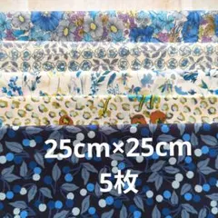 リバティ タナローン 25cm×25cm はぎれ5枚セット ブルー 花柄 B1