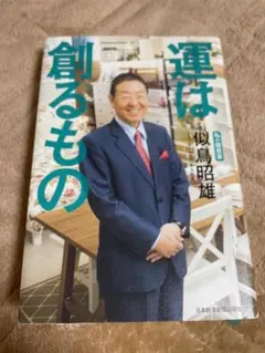 運は創るもの 似鳥昭雄著