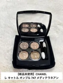 【新品未使用】CHANEL レ キャトル オンブル 747 メディテラネアン