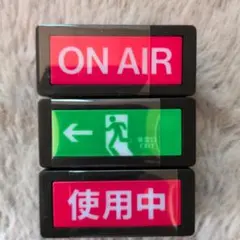 光るミニチュア看板 3種セット ON AIR 非常口 使用中