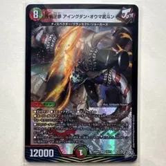 デュエルマスターズ 鉄禍逆夢 アイングダン・オウマ武斗