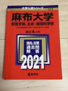 麻布大学 大学入試シリーズ 2021