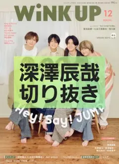 WiNK UP 2024年12月号【深澤辰哉】切り抜き