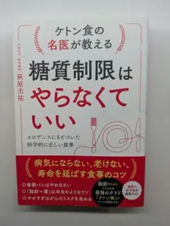 ケトン食の名医が教える糖質制限はやらなくていい : エビデンスにもとづいた科学…
