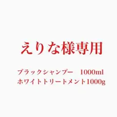 えりな様専用 ブラックシャンプー&トリートメント