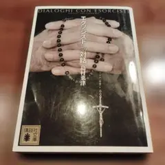 エクソシストとの対話