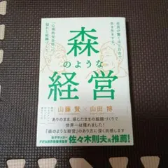 森のような経営 - 社員が驚くほど自由で生き生きする。「心理的安全性」に溢れた…