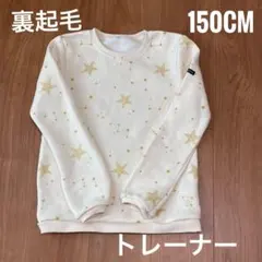 150cm 裏起毛　星柄　 トレーナー