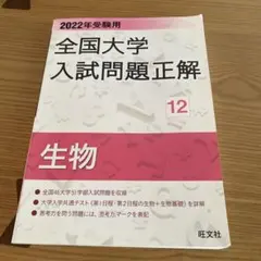2026年最新】全国大学入試問題正解 生物の人気アイテム - メルカリ