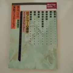 続アドラー心理学 トーキングセミナー　Mind Age Series 13