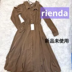 【未使用タグ付き】rienda 編み上げ フレア シャツワンピース キャメル