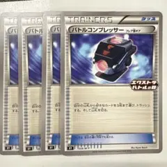 未使用】4枚 バトルコンプレッサー エクストラバトルの日 ポケカ