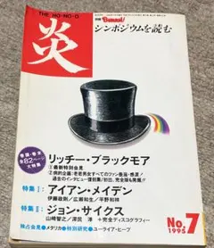 炎・別冊BURRN!・1995年11月号増刊 No.7・リッチー・ブラックモア
