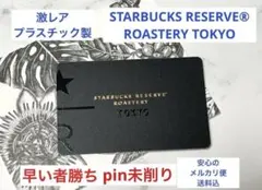 【激レア】ロースタリー東京 限定 スターバックス　カード　PIN未削り　リザーブ
