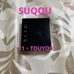 スック SUQQU トーンタッチアイズ11 TOUYOU