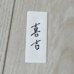 JO1 祭り 木全翔也 じぇお吉 じぇおみくじ - メルカリ