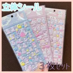 立体シール ３枚セット わんちゃん コレクションに うさぎ　シール トレンド