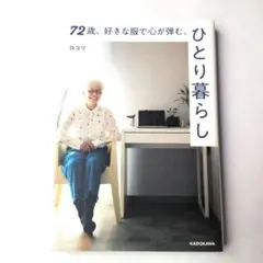 72歳、好きな服で心が弾む、ひとり暮らし