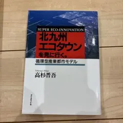 SUPER ECO-INNOVATION 北九州エコタウン　循環型産業都市モデル