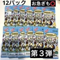 どうぶつの森　amiibo 第3弾　12パック★新品未開封