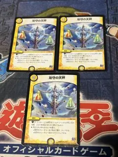 デュエマ　攻守の天秤　3枚