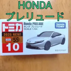 【トミカ10】ホンダ HONDA プレリュード PRELUDE 白色