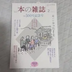 本の雑誌 2025年2 号 500号記念号