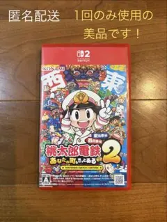 美品！桃太郎電鉄2 あなたの町にもきっとある　東日本編+西日本編