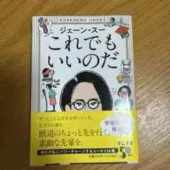 これでもいいのだ ジェーン・ス