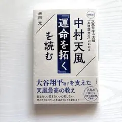 中村天風 『運命を拓く』を読むのサムネイル