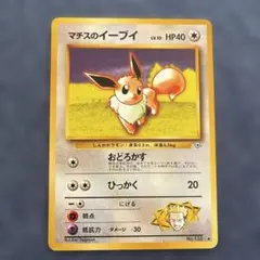 旧裏 psa9 マチスのイーブイ 1998 ジム拡張第1弾 リーダーズスタジアム 旧裏 psa9 マチスのイーブイ 1998 ジム拡張第1弾 リーダーズスタジアム