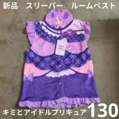 130 キミとアイドルプリキュア　ベスト　スリーパー　キュアキュンキュン