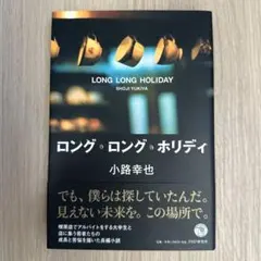 ロング・ロング・ホリディ = LONG LONG HOLIDAY