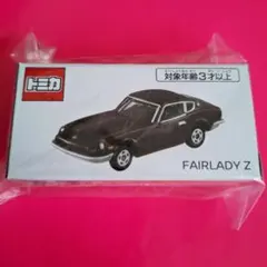 FAIRLADY Z　グランプリマルーン　　トミカ　　　□□■■ⅡⅢⅢ■□