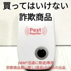 [MM*迅速に発送]　専用　詐欺商品買い戻し(返品)のための出品