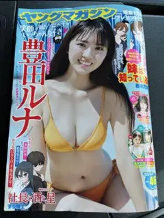 ヤンマガ最新号　2050時10月14日発売