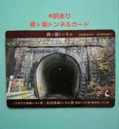 とちぎトンネルカード　② 美品 栃木県 とちぎトンネルカード 猿岩トンネル とちぎの土木遺産